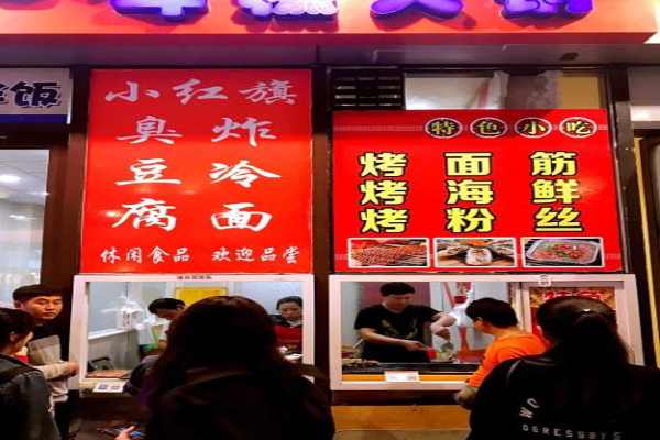 小红旗臭豆腐加盟费