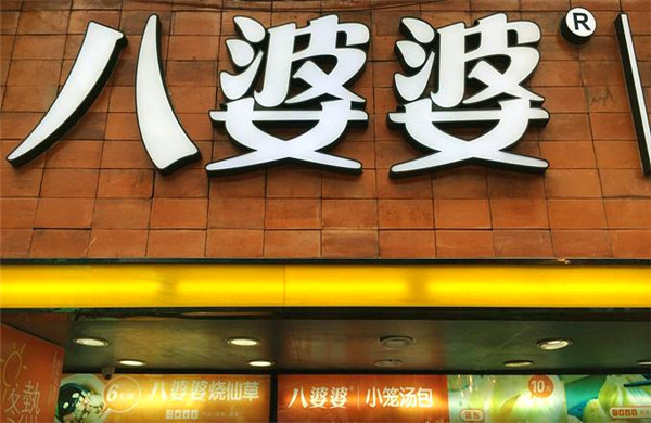 八婆婆烧仙草加盟