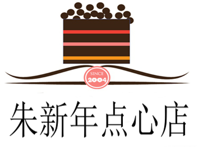 朱新年点心店