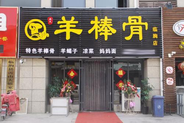 钱氏羊棒骨加盟费