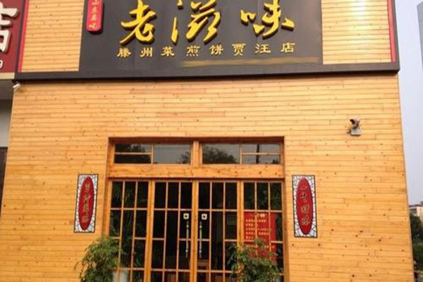 老滋味烩面馆加盟费