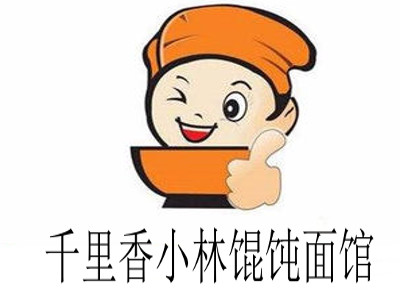 千里香小林馄饨面馆