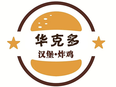 华克多汉堡加盟费