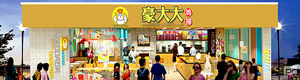豪大大鸡排加盟门店