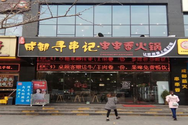 成都寻串记串串香火锅加盟费