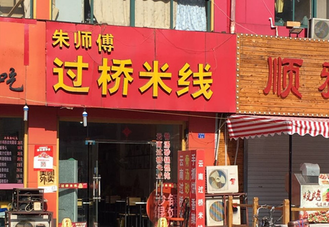 朱师傅过桥米线