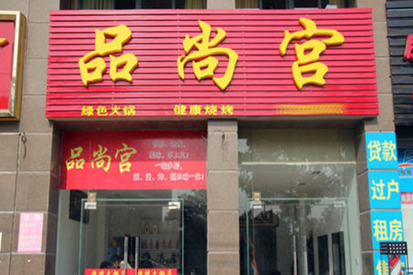 品尚宫加盟费