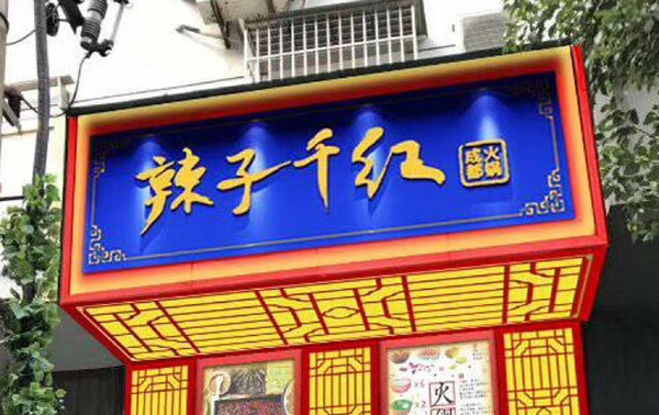辣子千红火锅加盟店