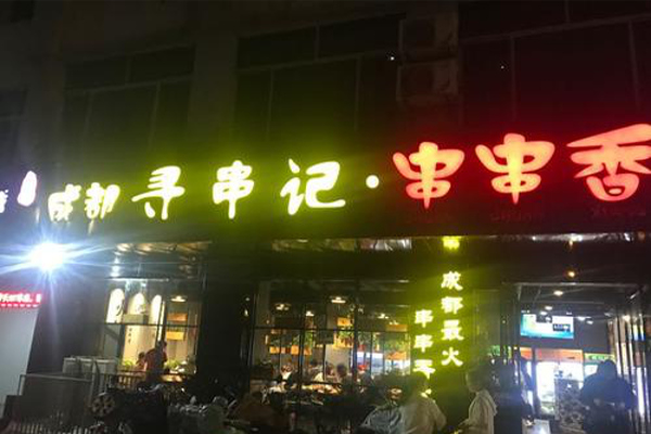 成都寻串记串串香火锅加盟费