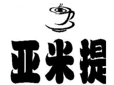 亚米提甜品屋加盟费