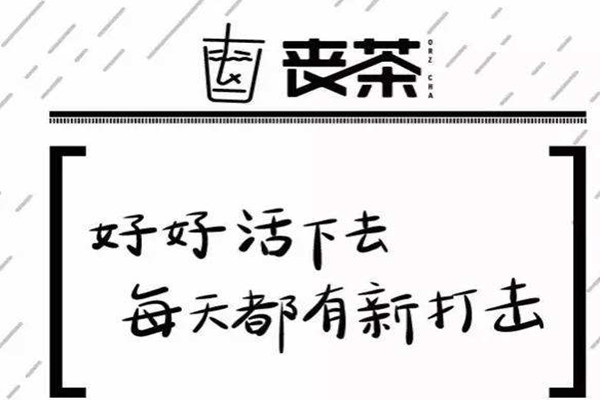 丧茶茶饮加盟费