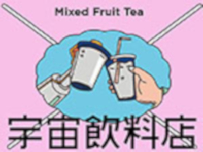 宇宙饮料店