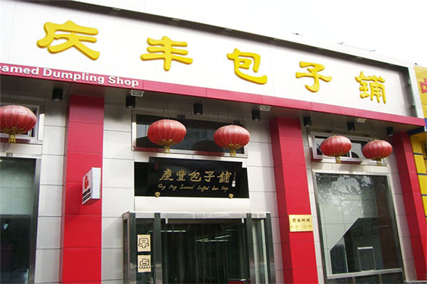 庆丰包子铺加盟