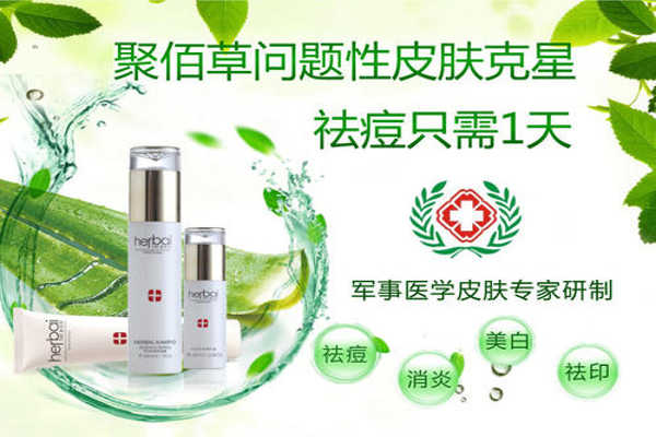 聚佰草护肤品加盟费