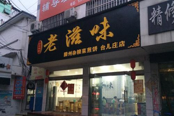 老滋味烩面馆加盟费