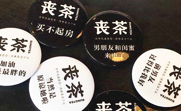 丧茶茶饮加盟费