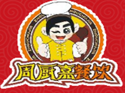 周厨嘉小红鸡炒鸡