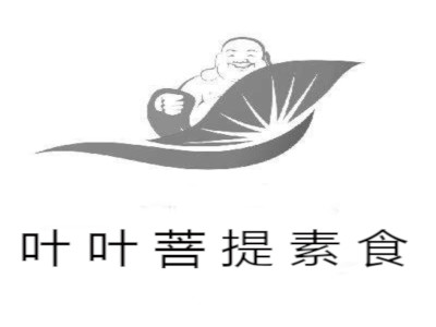 叶叶菩提素食