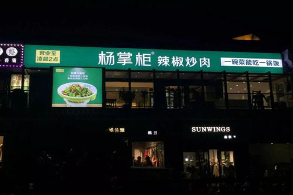 杨掌柜辣椒炒肉加盟费