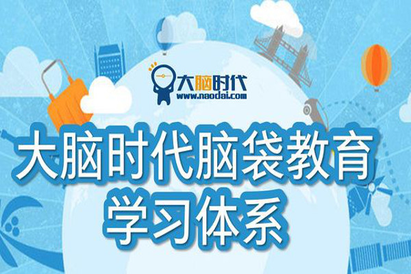 大脑时代教育加盟费