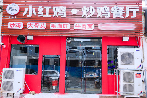 周厨嘉小红鸡炒鸡加盟费