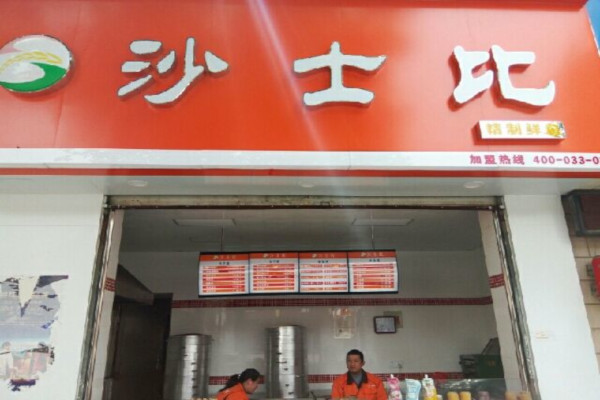 沙士比包子加盟费