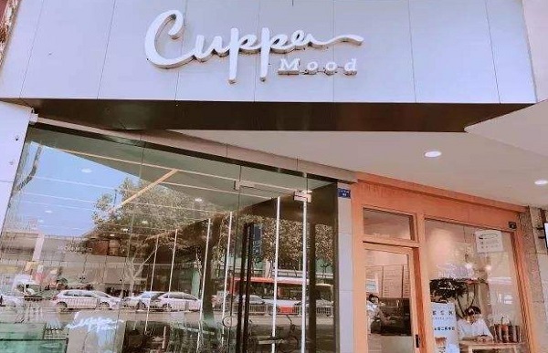 Cuppamood试管奶茶加盟费