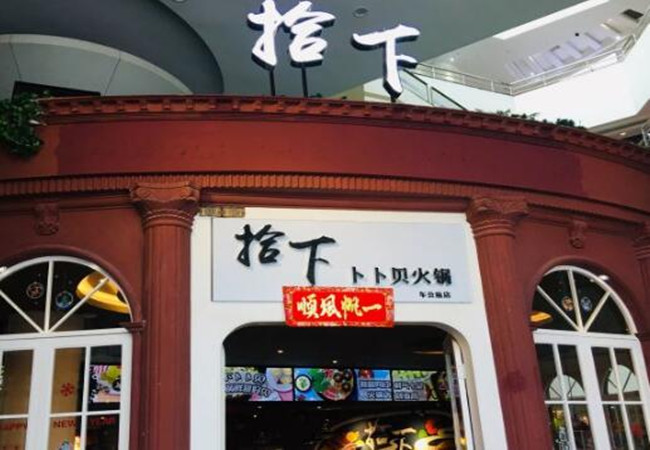 拾下卜卜贝海鲜火锅加盟