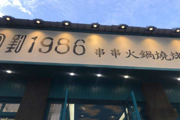 回到1986串串加盟费