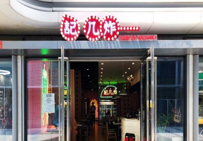記几炸加盟费