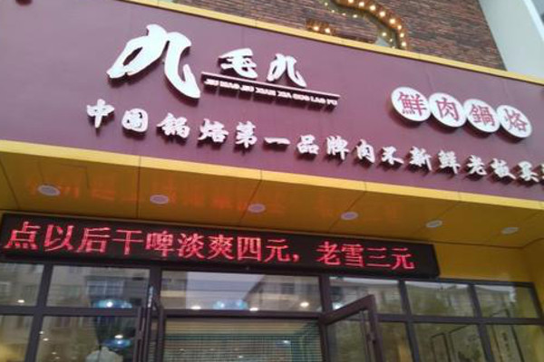 九毛九鲜肉锅烙