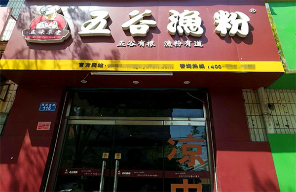 五谷渔粉加盟费总共多少钱？