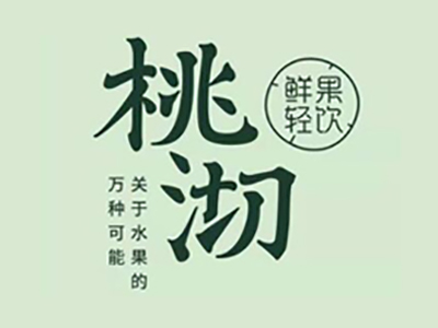 桃沏奶茶加盟费