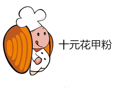 十元花甲粉