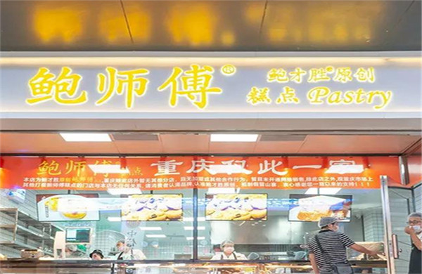鲍师傅糕点