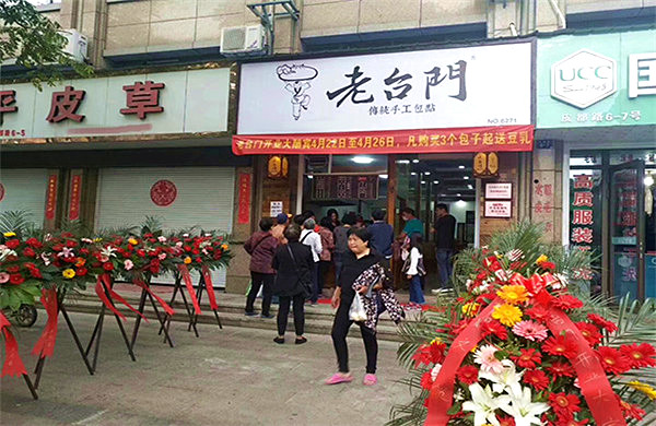 老台门汤包加盟