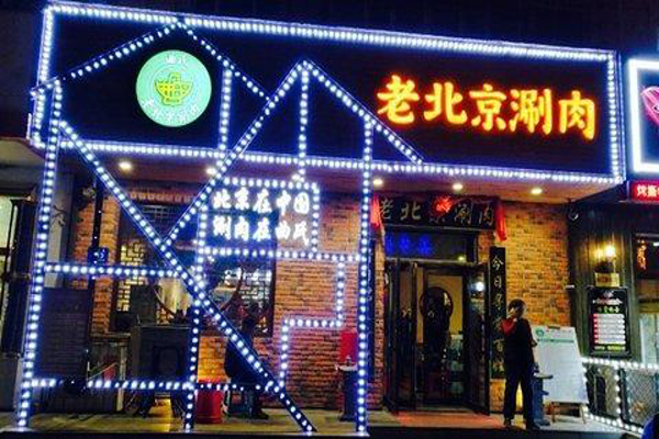 曲氏老北京涮肉加盟费