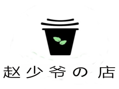 赵少爷の店加盟费