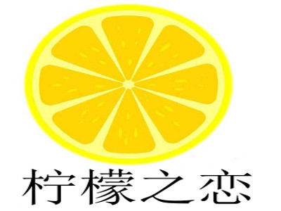 柠檬之恋加盟费