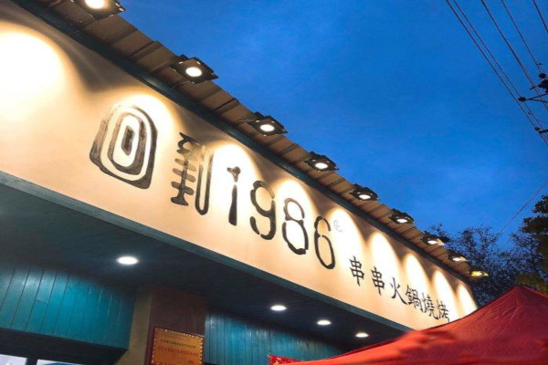 回到1986串串加盟费