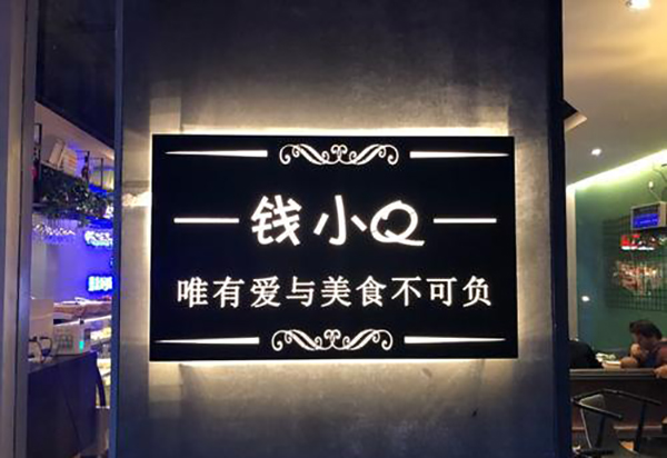 钱小Q私厨加盟店