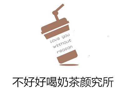 不好好喝奶茶颜究所加盟费