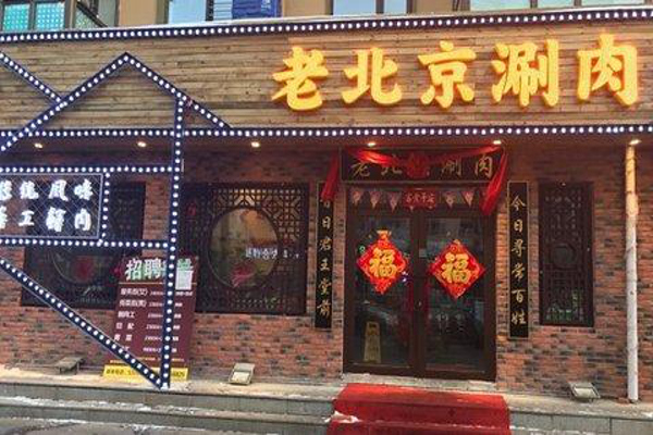 曲氏老北京涮肉加盟费