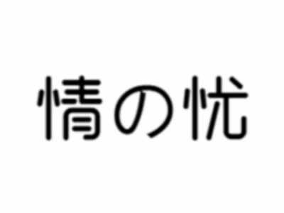 情忧奶茶加盟费