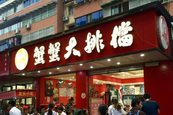 蟹蟹大排档加盟费