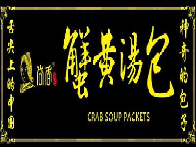 尚香蟹黄汤包