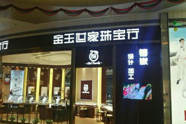 金玉世家珠宝