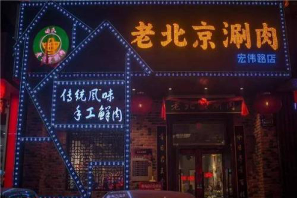 曲氏老北京涮肉加盟费