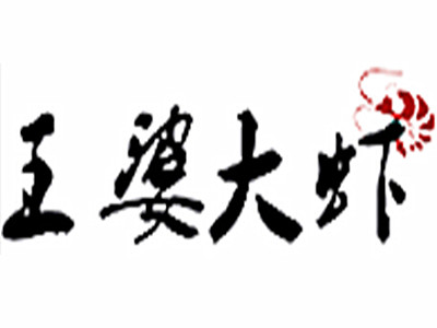 王婆大虾加盟费