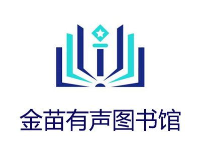 金苗有声图书馆